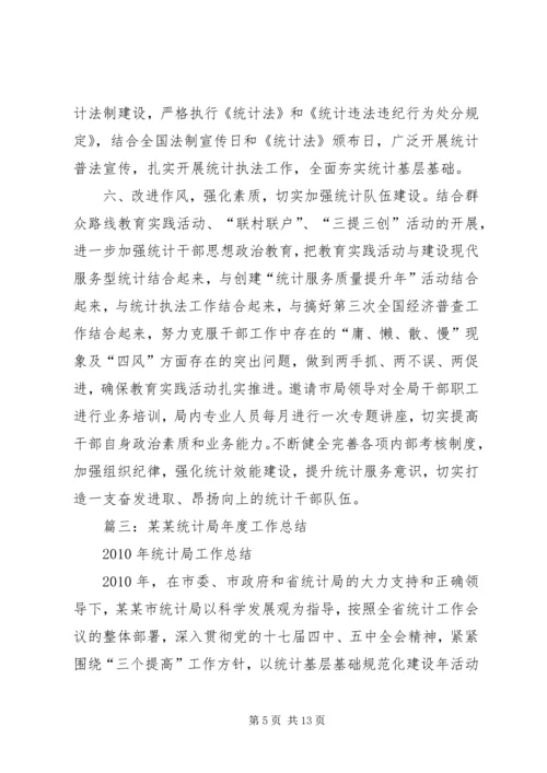 篇一：统计局XX年工作计划 (2).docx