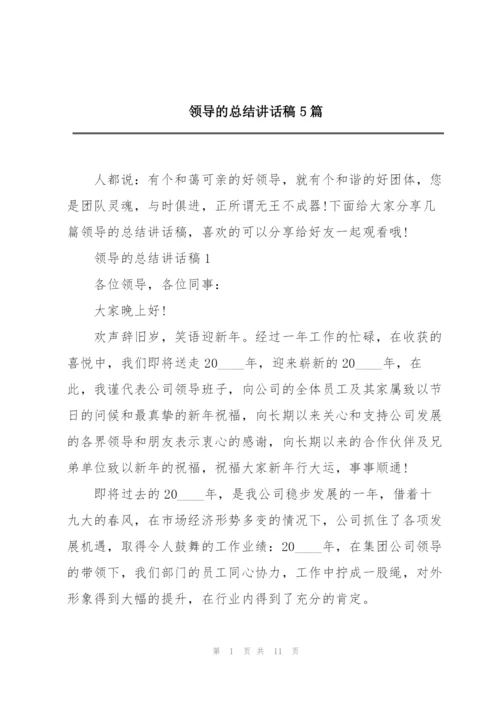 领导的总结讲话稿5篇.docx