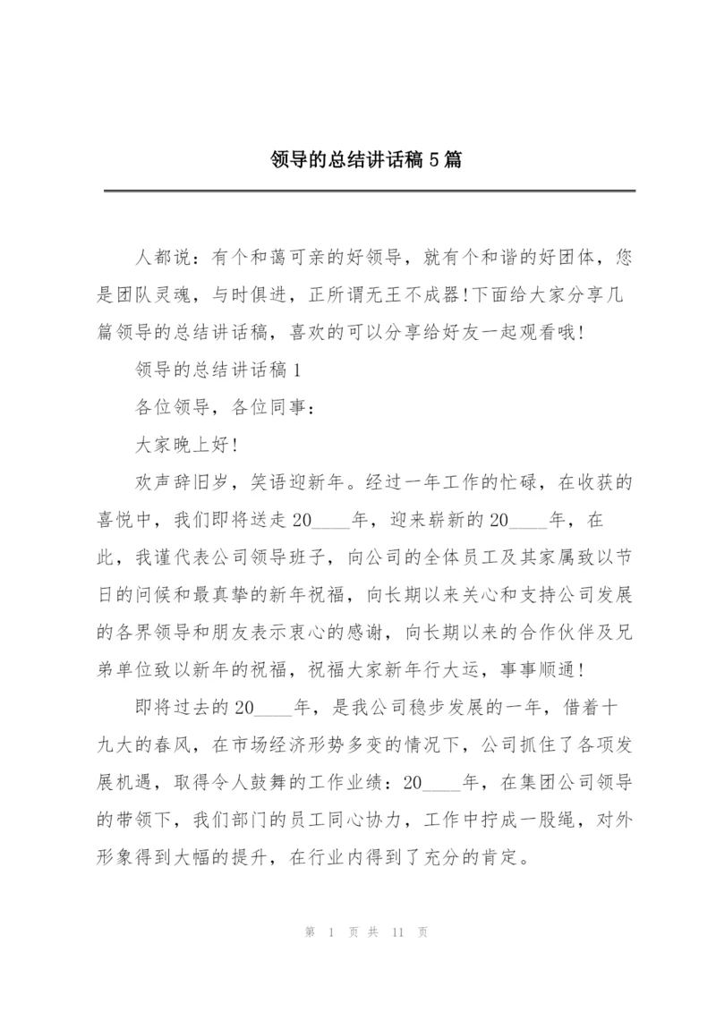 领导的总结讲话稿5篇.docx