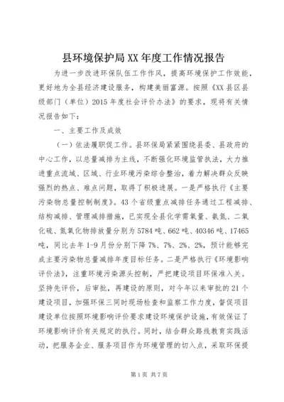 县环境保护局XX年度工作情况报告.docx