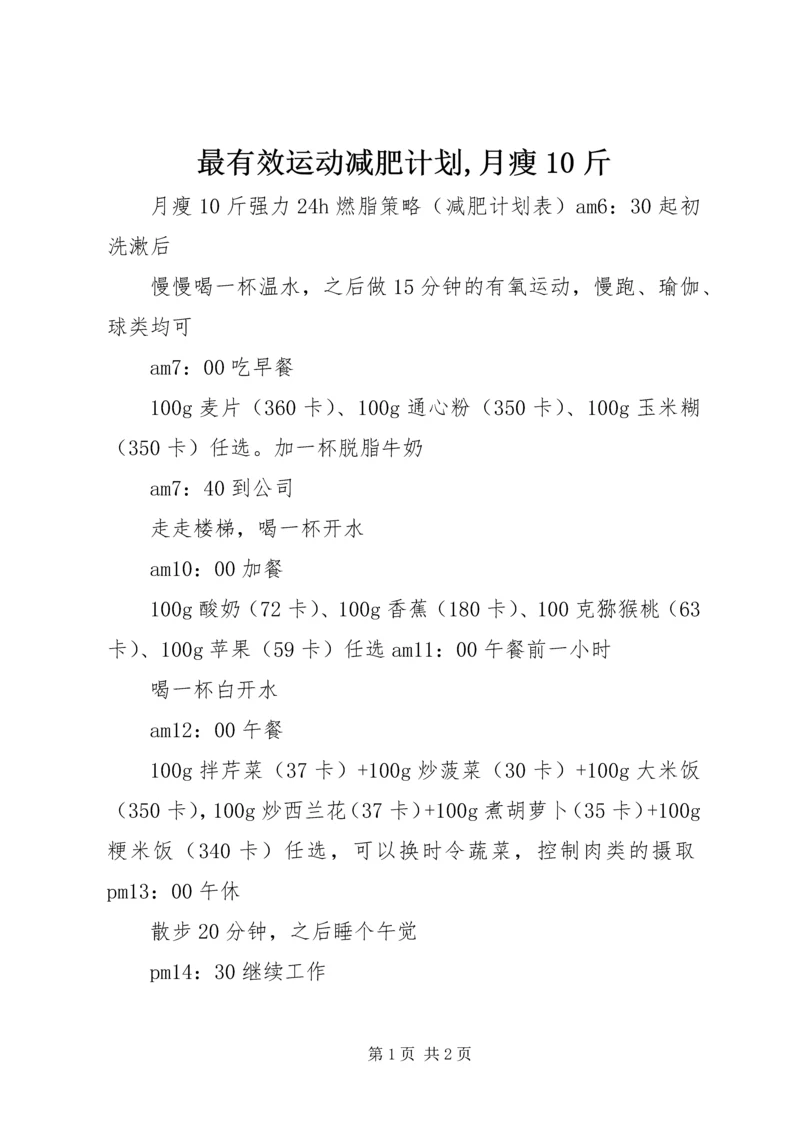 最有效运动减肥计划,月瘦10斤_1 (2).docx