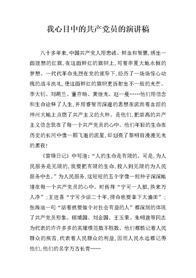 我心目中的共产党员的演讲稿