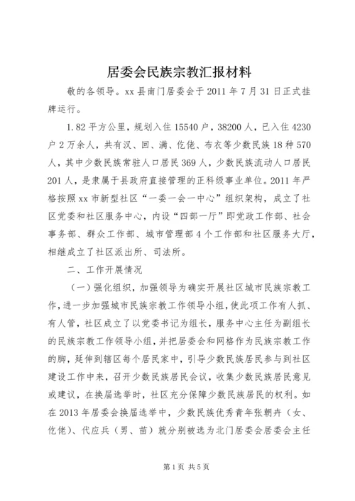 居委会民族宗教汇报材料.docx