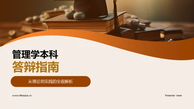 管理学本科答辩指南