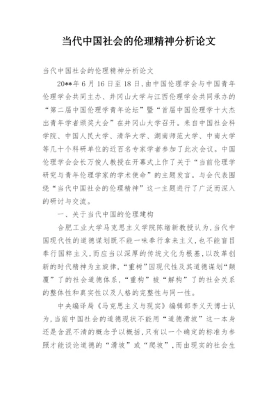 当代中国社会的伦理精神分析论文.docx