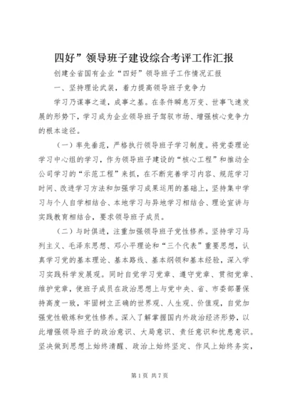 四好”领导班子建设综合考评工作汇报 (4).docx