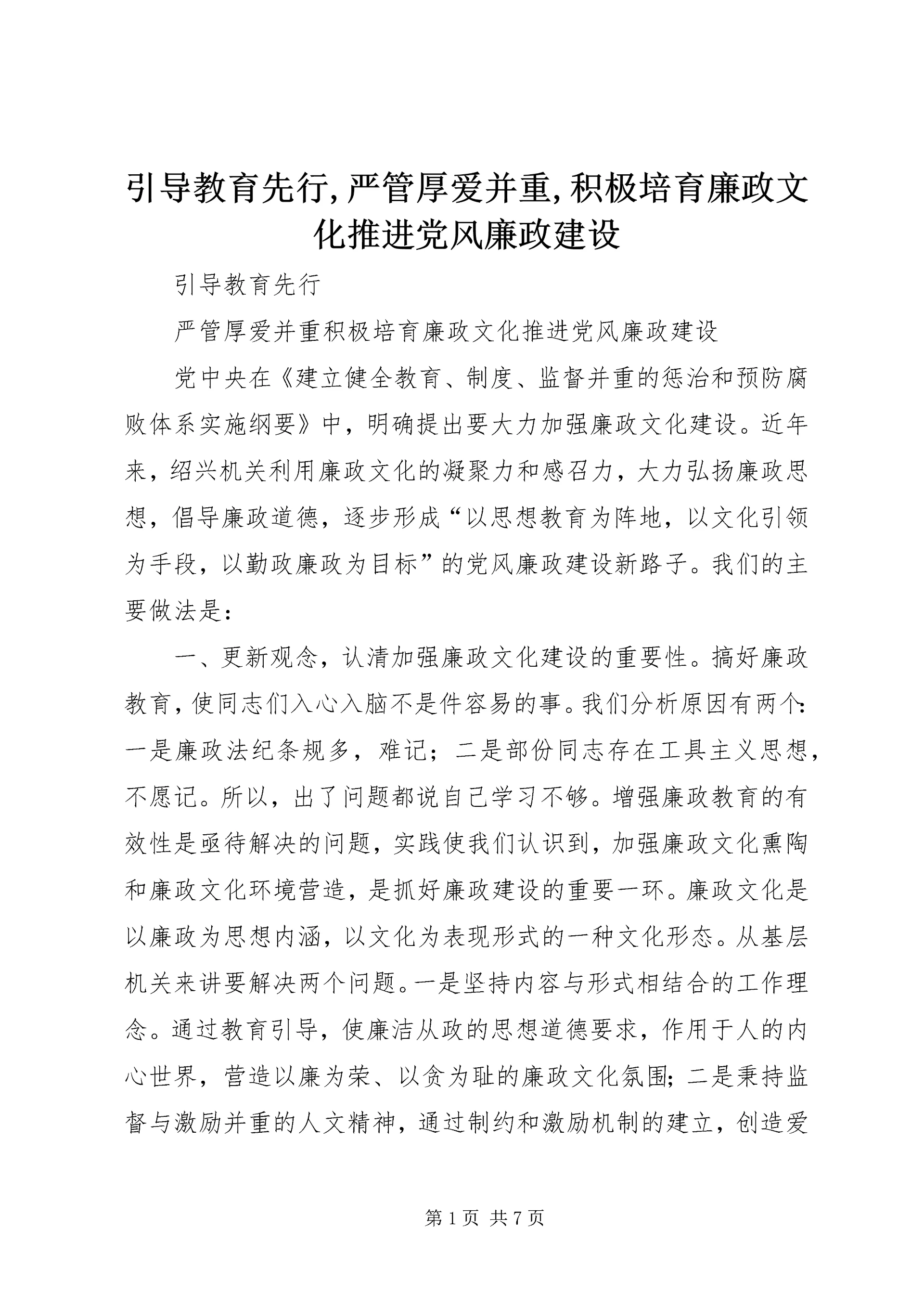 引导教育先行,严管厚爱并重,积极培育廉政文化推进党风廉政建设.docx
