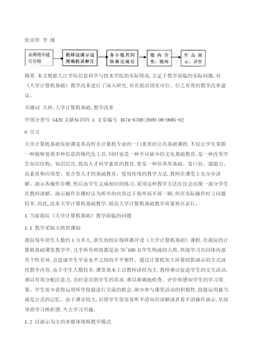 大班条件下大学计算机基础课程教学探讨.docx