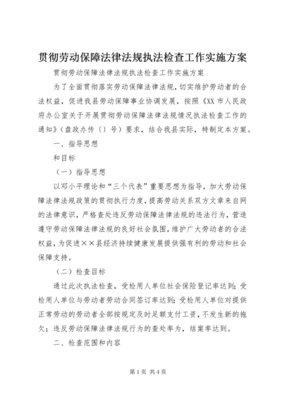 贯彻劳动保障法律法规执法检查工作实施方案 (4).docx