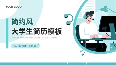 绿色简约风大学生简历PPT模板