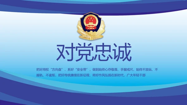 蓝色大气公安民警思想总结汇报动态PPT模板