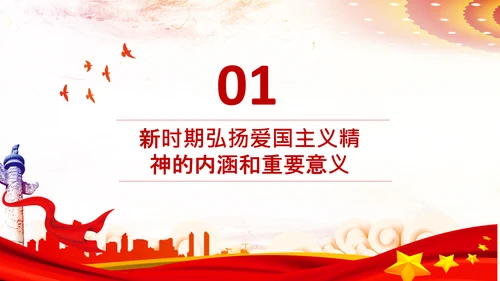 青年学生弘扬爱国主义精神教育PPT模板