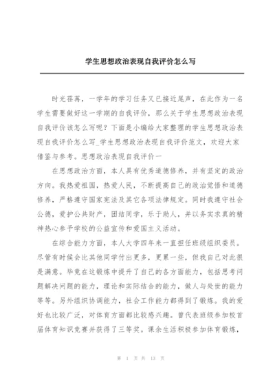 学生思想政治表现自我评价怎么写.docx