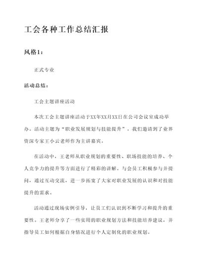 工会各种工作总结汇报