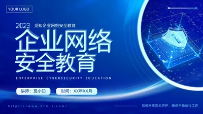 蓝色科技风企业网络安全教育信息培训商务简约PPT国家网络安全宣传周网络安全宣传周