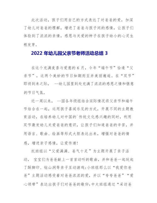 2022年幼儿园父亲节教师活动总结.docx