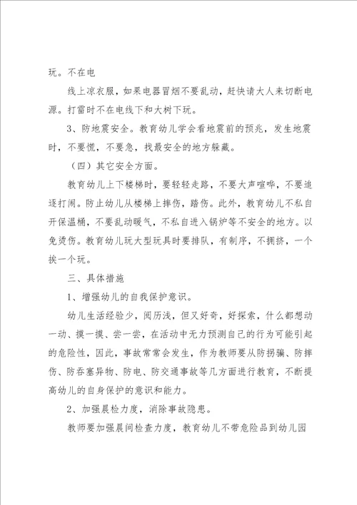 幼儿园大班安全工作计划报告