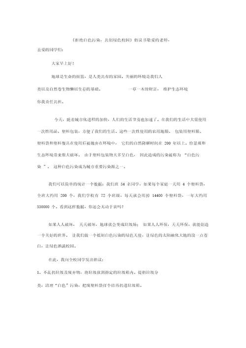 拒绝白色污染。共建绿色校园倡议书