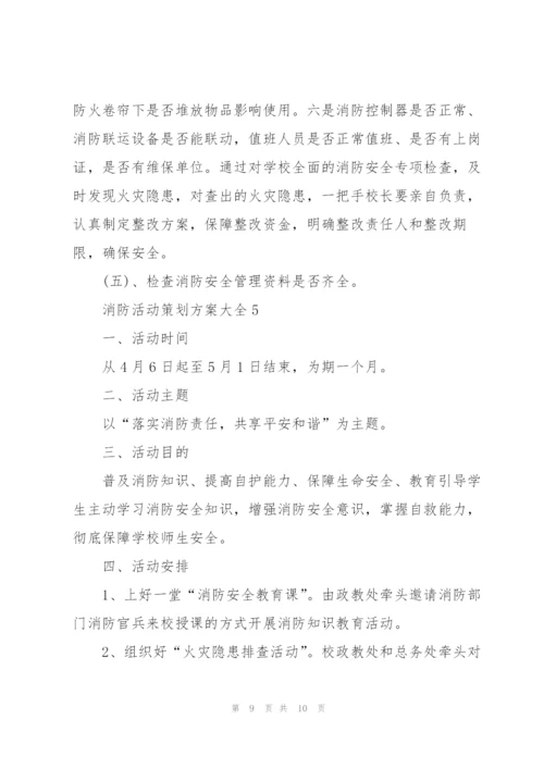 消防活动策划方案大全.docx