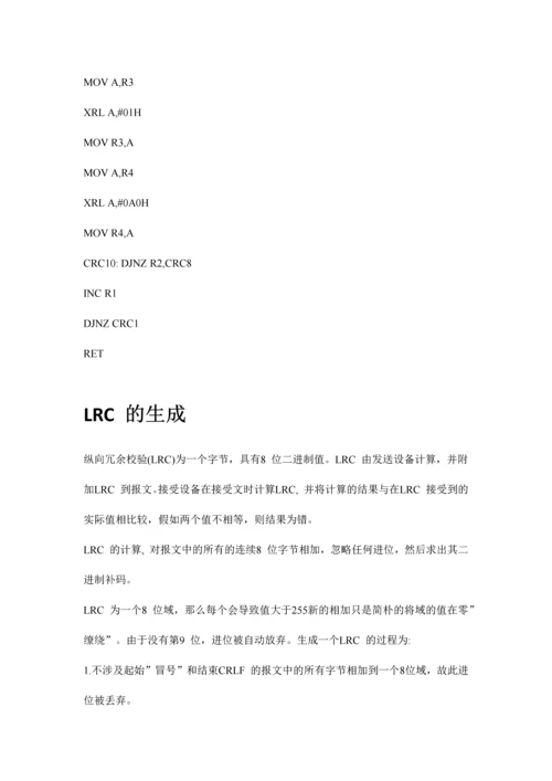 Modbus协议中CRC校验和LRC校验.docx
