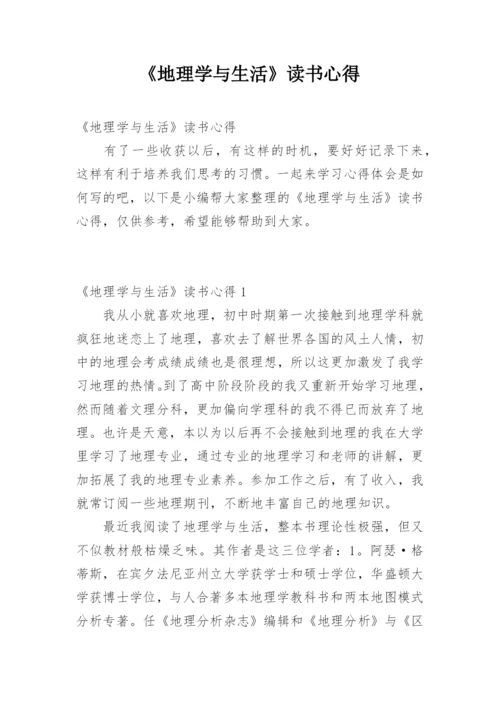 《地理学与生活》读书心得.docx