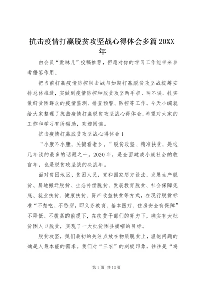 抗击疫情打赢脱贫攻坚战心得体会多篇20XX年.docx