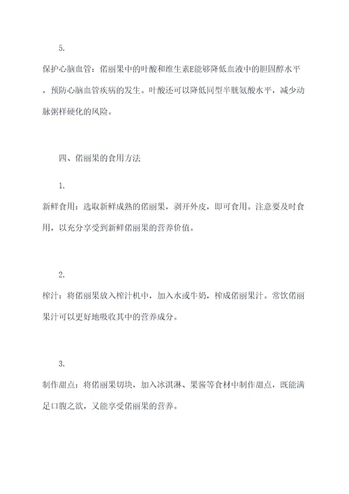 偌丽果的功效