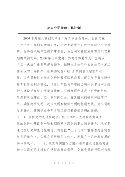 热电公司党建工作计划.docx