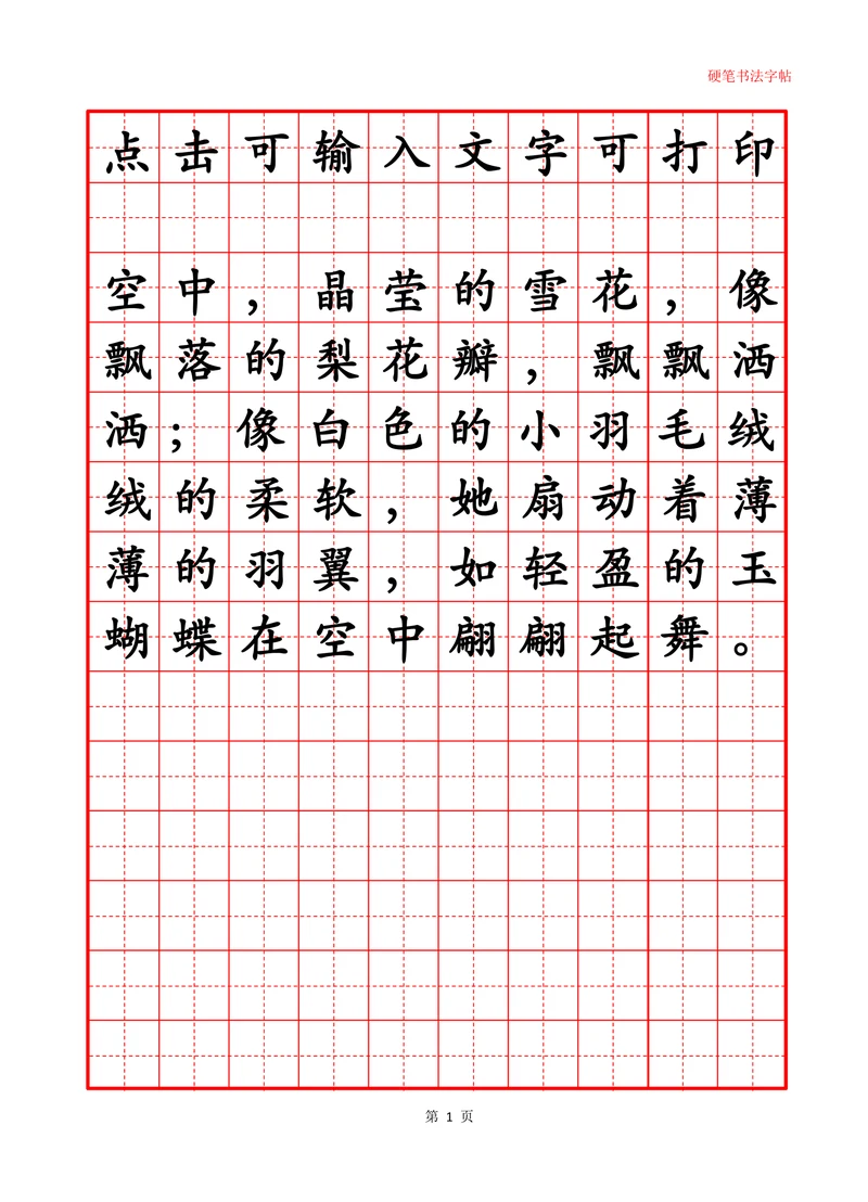 田字格硬笔书法字帖作文纸