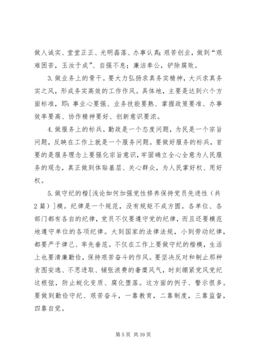 浅论如何加强党性修养保持党员先进性[精选五篇].docx
