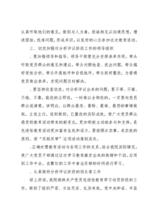 医院先进性教育学习教育阶段总结和分析评议阶段工作计划