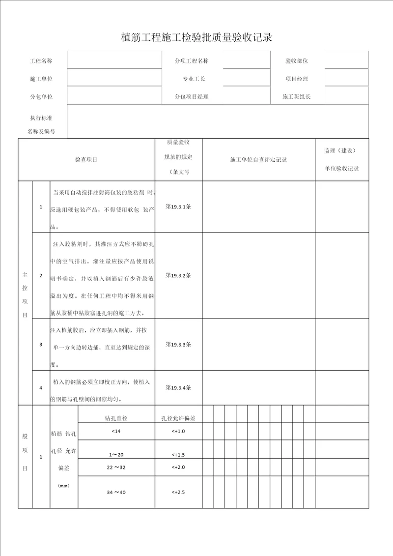 植筋工程施工检验批质量验收记录