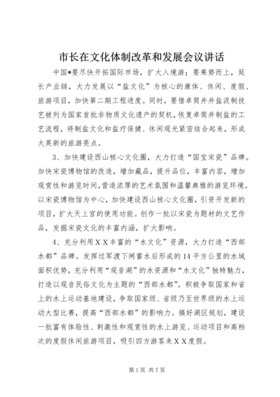 市长在文化体制改革和发展会议讲话.docx
