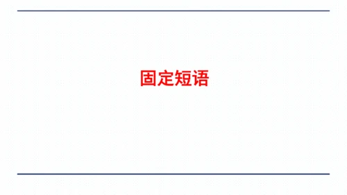 人教版八年级上册Unit 3 I'm more outgoing than my sister.复习