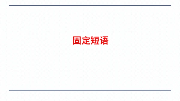 人教版八年级上册Unit 3 I'm more outgoing than my sister.复习