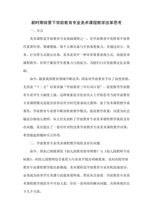 新时期背景下学前教育专业美术课程教学改革思考
