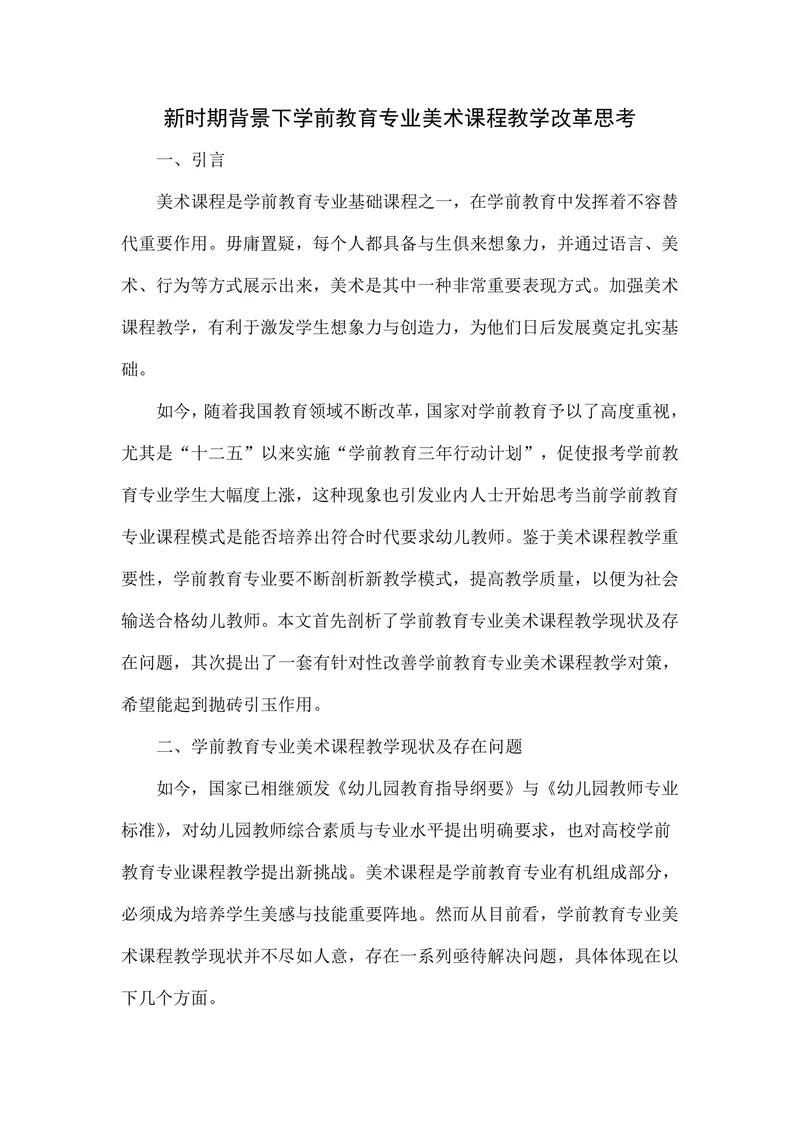 新时期背景下学前教育专业美术课程教学改革思考
