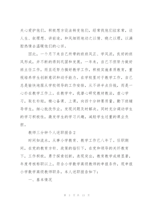 教师三分钟个人述职报告.docx
