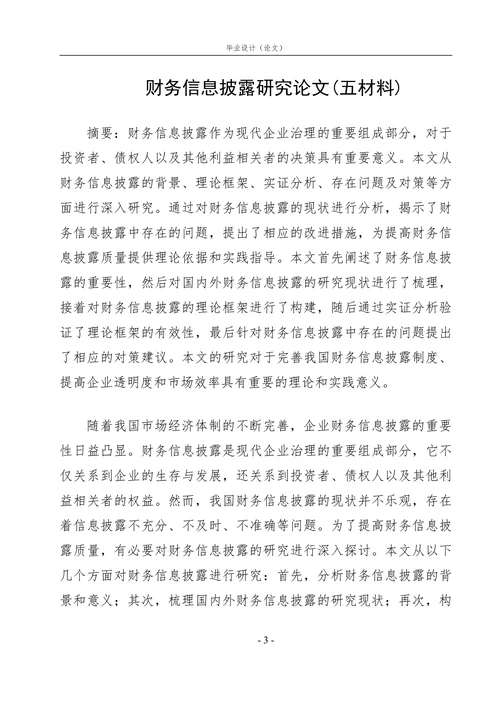 财务信息披露研究论文
