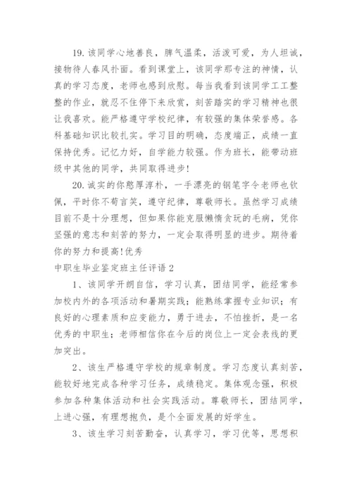 中职生毕业鉴定班主任评语.docx