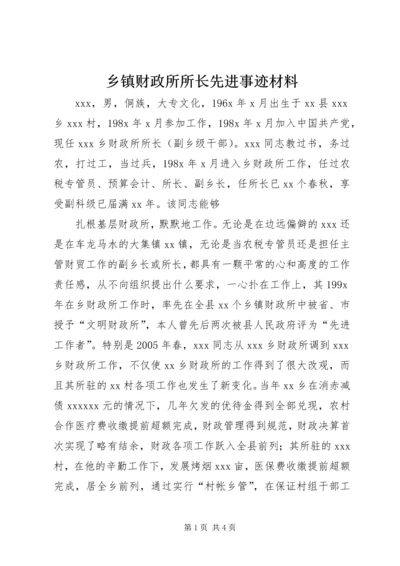 乡镇财政所所长先进事迹材料.docx