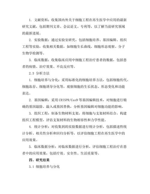 细胞工程在再生医学中的应用