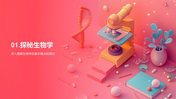 探索生物学基础PPT模板