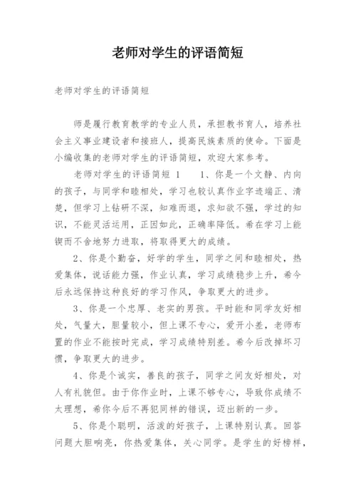 老师对学生的评语简短.docx