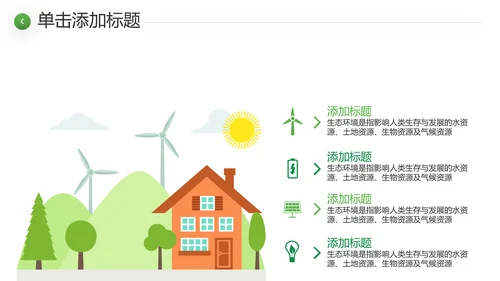 绿色环境整治环保生态文明城市PPT模板