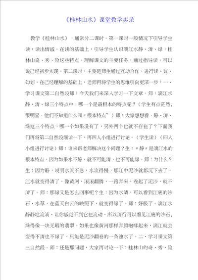 桂林山水课堂教学实录