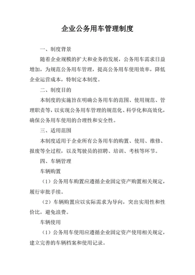 企业公务用车管理制度