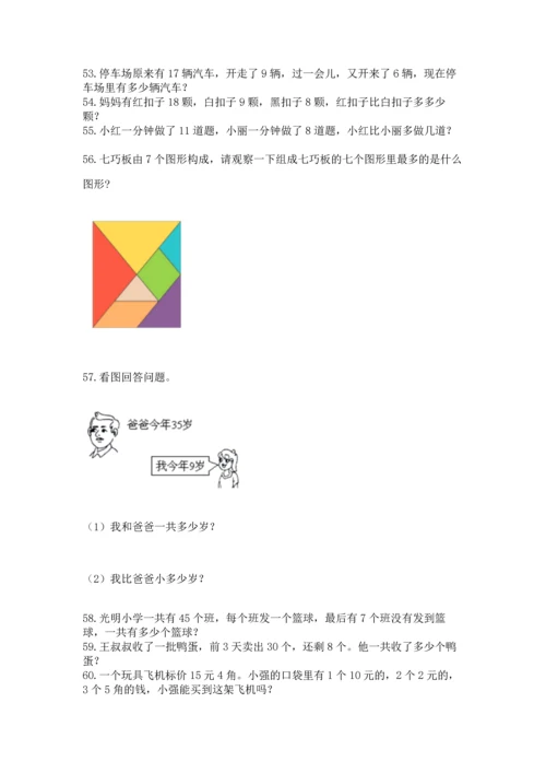 一年级下册数学解决问题60道及答案（网校专用）.docx
