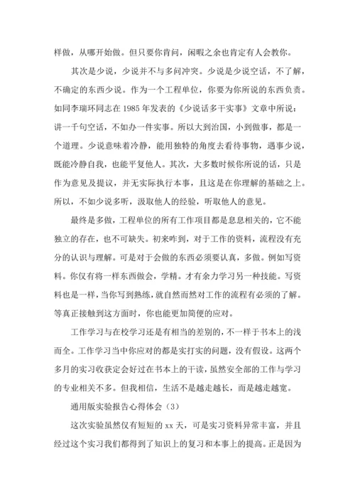 版实验报告心得体会三篇.docx