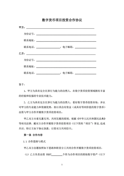 数字货币项目投资合作协议（律师拟定详细版）